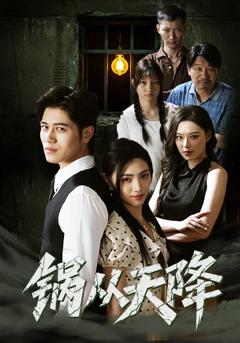 《锅从天降》