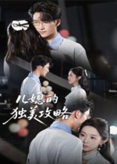 儿媳的独美攻略