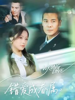 《错爱成眷属》