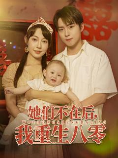 《她们不在后我重生八零》