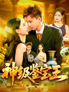 《神级鉴宝王》