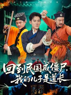 回到民国成僵尸，我的儿子是道长