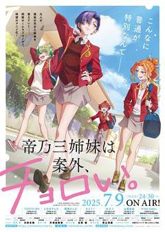 帝乃三姐妹原来很好搞定。