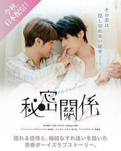 《秘密关系台剧》