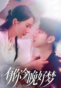 有你今晚好梦