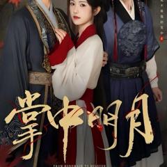 《掌中明月》