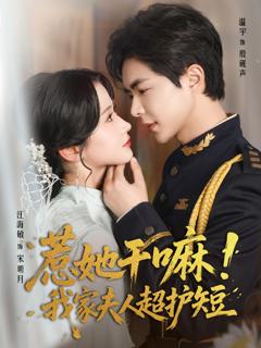 《惹她干嘛我家夫人超护短》