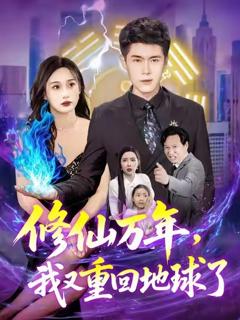 《修仙万年，我又重回地球了》