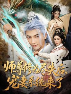 《师尊修为尽失后宠妻系统来了》