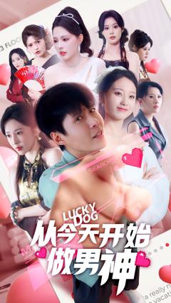 《从今天开始做男神》