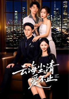 云海尘清爱不止