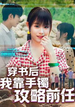 穿书后我靠手镯攻略前任