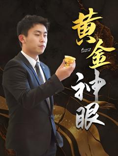 《黄金神眼》