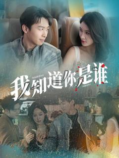 《我知道你是谁》