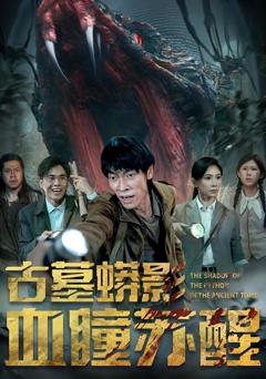 《古墓蟒影血瞳苏醒》