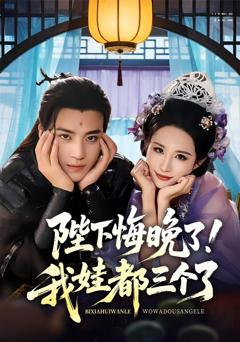 《陛下悔晚了我娃都三个了》