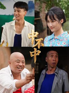 《中不中》