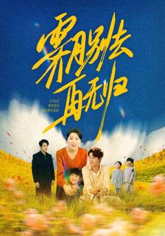 霁月别去再无归