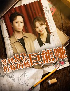 穿到八零再嫁的她巨能赚