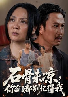 石骨未凉你们都别记得我