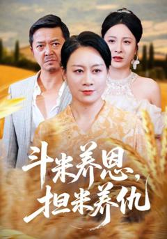 斗米养恩担米养仇