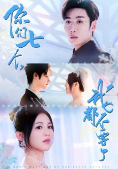 你们七个我都不要了