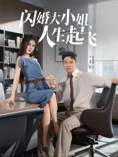 《闪婚大小姐，人生起飞》