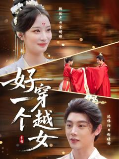 《好一个穿越女》