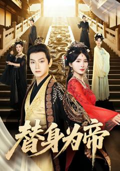 替身为帝