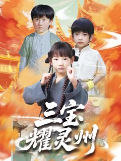 《三宝耀灵州》