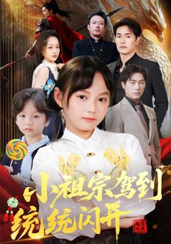 小祖宗驾到统统闪开，我真是你们小祖宗