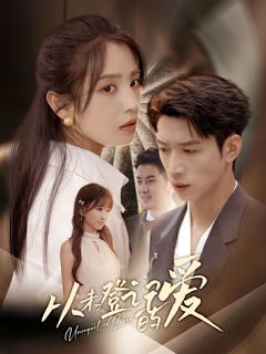 《从未登记的爱》