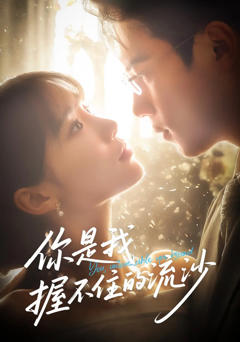 你是我握不住的流沙
