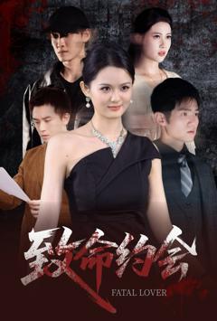 《致命约会短剧》