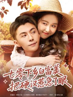 七零下乡白富美，把硬汉惹急了