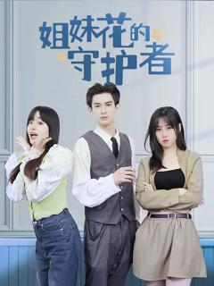 姐妹花的守护者