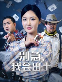 《别急我会出手》