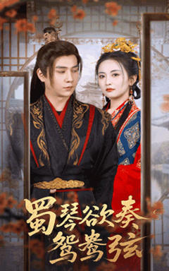 蜀琴欲奏鸳鸯弦，雪覆旧庭深