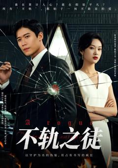 不轨之徒