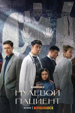 《零号病人》