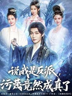 说我是反派，污蔑竟然成真了