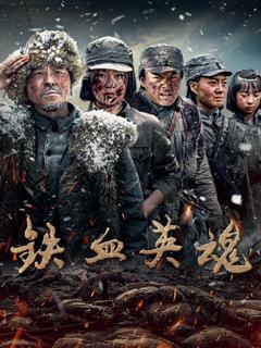 铁血英魂