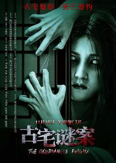 古宅谜案