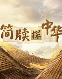 简牍探中华第二季