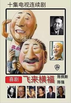 《飞来横福[电影解说]》