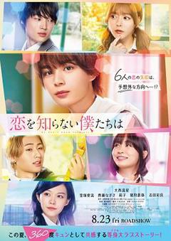 不知恋爱的我们