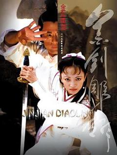 金剑雕翎2003[电影解说]