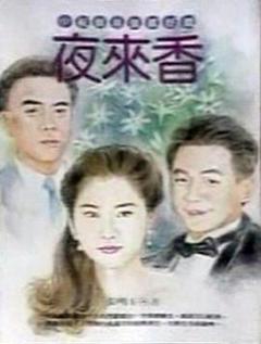 《夜来香》