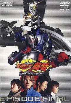 《假面骑士龙骑 剧场版 EPISODE FINAL》