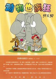 《动物也疯狂》